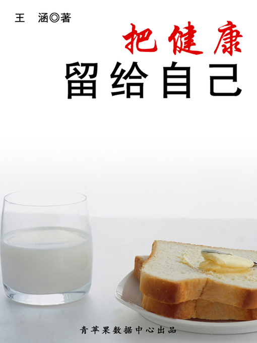 Title details for 把健康留给自己 by 王涵 - Wait list